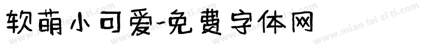 软萌小可爱字体转换