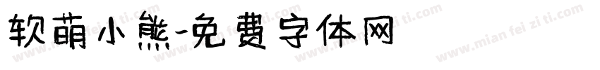软萌小熊字体转换