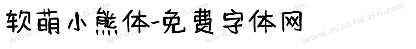 软萌小熊体字体转换