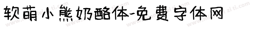 软萌小熊奶酪体字体转换