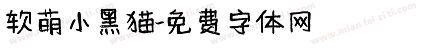 软萌小黑猫字体转换