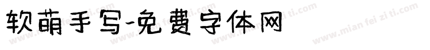 软萌手写字体转换