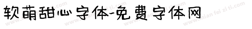 软萌甜心字体字体转换