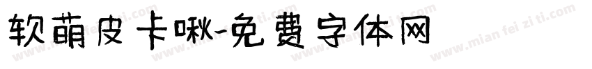 软萌皮卡啾字体转换