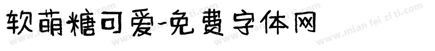 软萌糖可爱字体转换