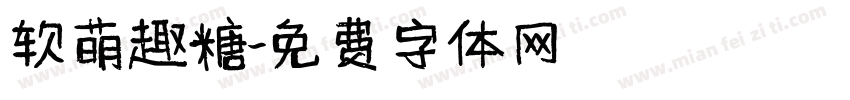 软萌趣糖字体转换