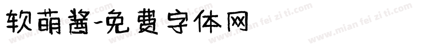 软萌酱字体转换