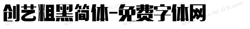 创艺粗黑简体字体转换