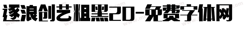 逐浪创艺粗黑20字体转换