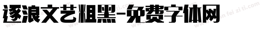 逐浪文艺粗黑字体转换