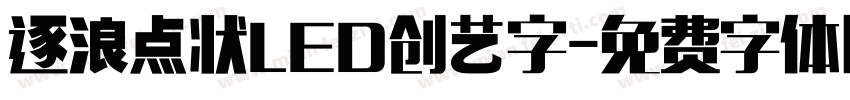 逐浪点状LED创艺字字体转换