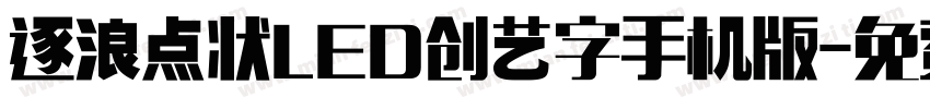 逐浪点状LED创艺字手机版字体转换