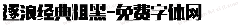 逐浪经典粗黑字体转换
