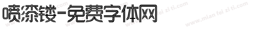 喷漆镂字体转换