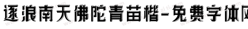 逐浪南天佛陀青苗楷字体转换