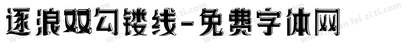 逐浪双勾镂线字体转换