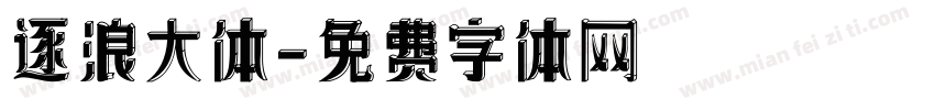逐浪大体字体转换