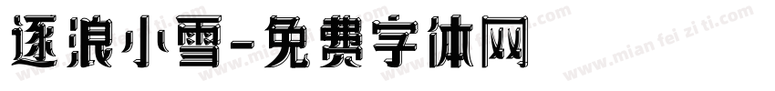 逐浪小雪字体转换