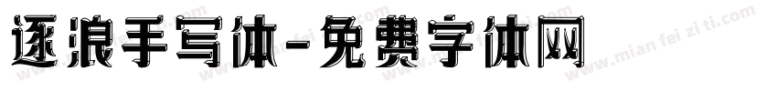 逐浪手写体字体转换
