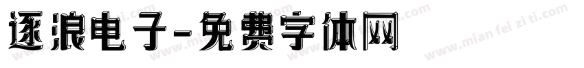 逐浪电子字体转换