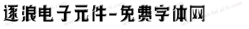 逐浪电子元件字体转换