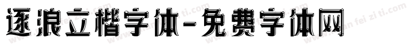 逐浪立楷字体字体转换