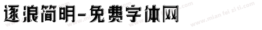 逐浪简明字体转换
