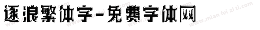 逐浪繁体字字体转换