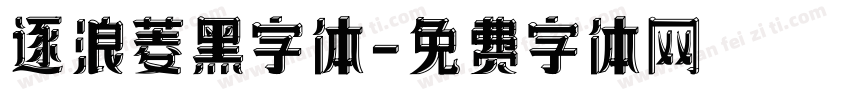 逐浪菱黑字体字体转换