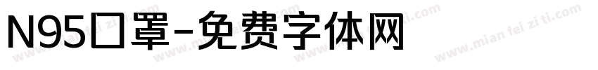 N95囗罩字体转换