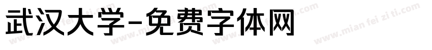 武汉大学字体转换