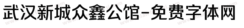 武汉新城众鑫公馆字体转换