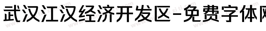 武汉江汉经济开发区字体转换