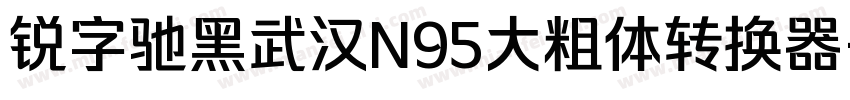 锐字驰黑武汉N95大粗体转换器字体转换