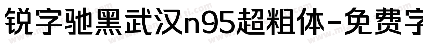 锐字驰黑武汉n95超粗体字体转换