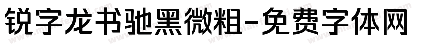 锐字龙书驰黑微粗字体转换