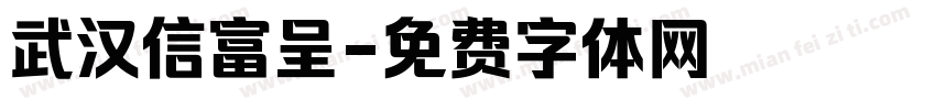武汉信富呈字体转换