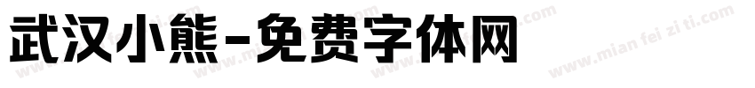 武汉小熊字体转换