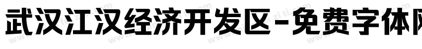 武汉江汉经济开发区字体转换