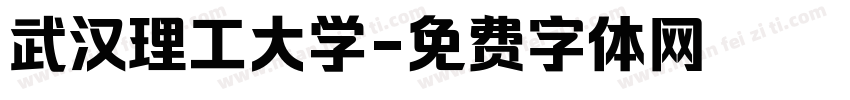 武汉理工大学字体转换