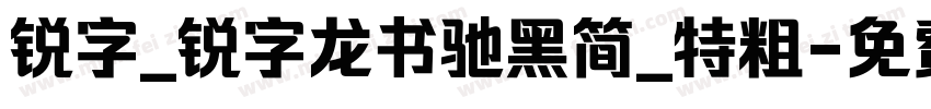 锐字_锐字龙书驰黑简_特粗字体转换