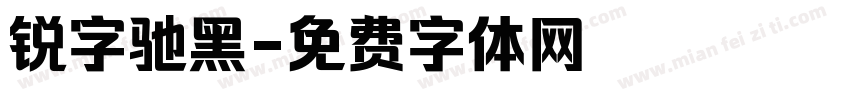 锐字驰黑字体转换