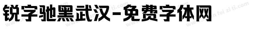 锐字驰黑武汉字体转换