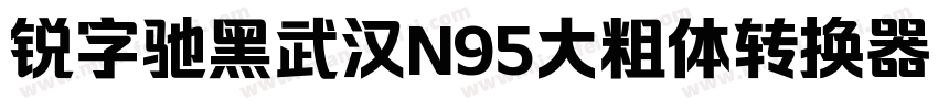 锐字驰黑武汉N95大粗体转换器字体转换