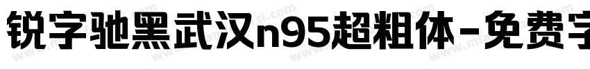 锐字驰黑武汉n95超粗体字体转换
