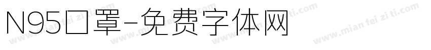 N95囗罩字体转换