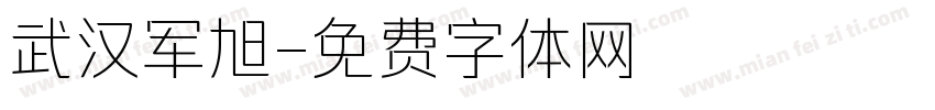 武汉军旭字体转换