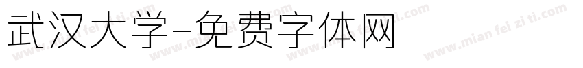 武汉大学字体转换