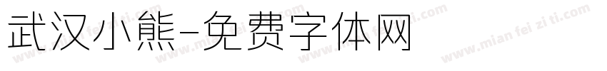 武汉小熊字体转换