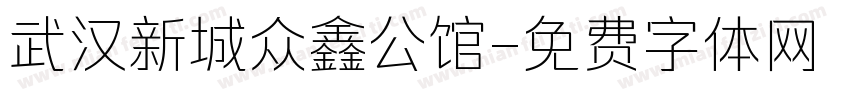 武汉新城众鑫公馆字体转换